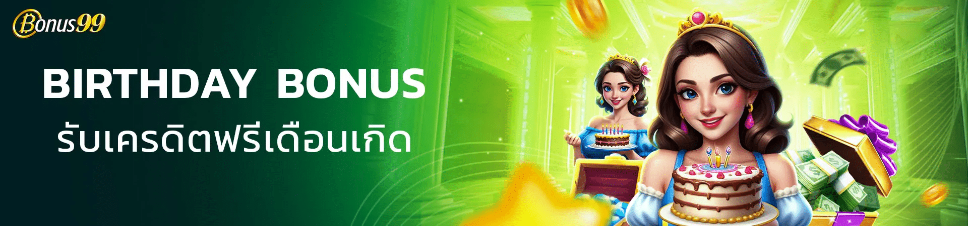 โบนัสเดือนเกิด