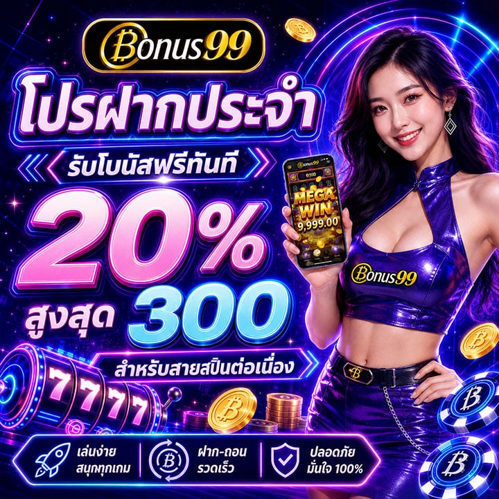 โปรฝากประจำรับโบนัสฟรีทันที 20%