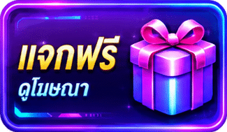 แจกฟรี