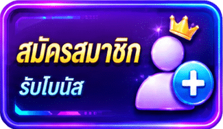 สมัครรับโบนัส