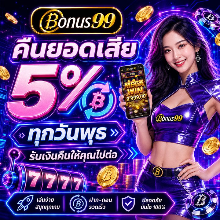 คืนยอดเสีย 5% ทุกวันพุธ