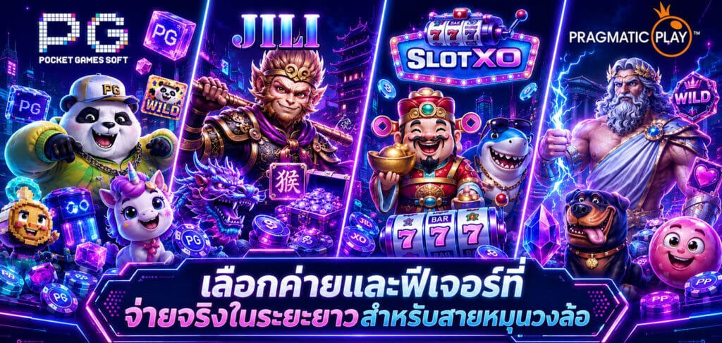 เลือกค่ายและฟีเจอร์ที่จ่ายจริง