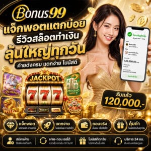 แจ็คพอตแตกบ่อย