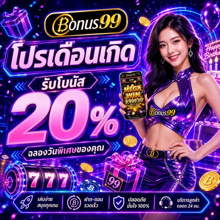 โปรเดือนเกิดรับโบนัส 20%