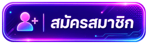 สมัครสมาชิก