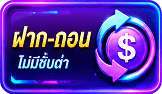 ฝาก-ถอน ไม่มีขั้นต่ำ