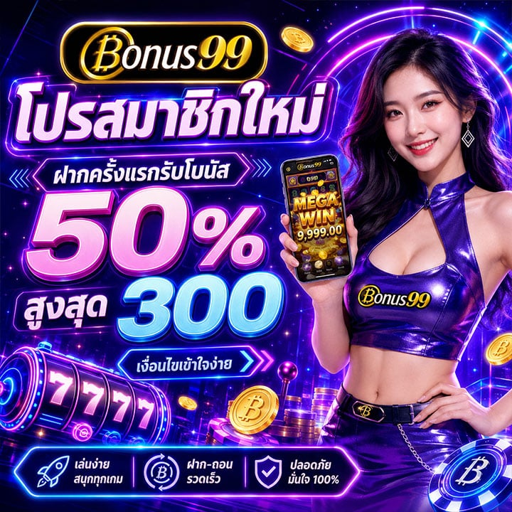 โปรสมาชิกใหม่ ฝากครั้งแรกรับโบนัส 50%
