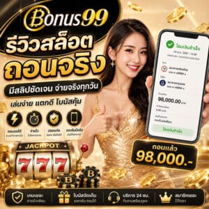 รีวิวสล็อตถอนจริง