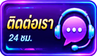 ติดต่อเรา24ชั่วโมง