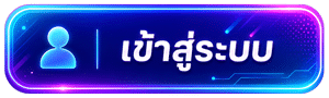 เข้าสู่ระบบ