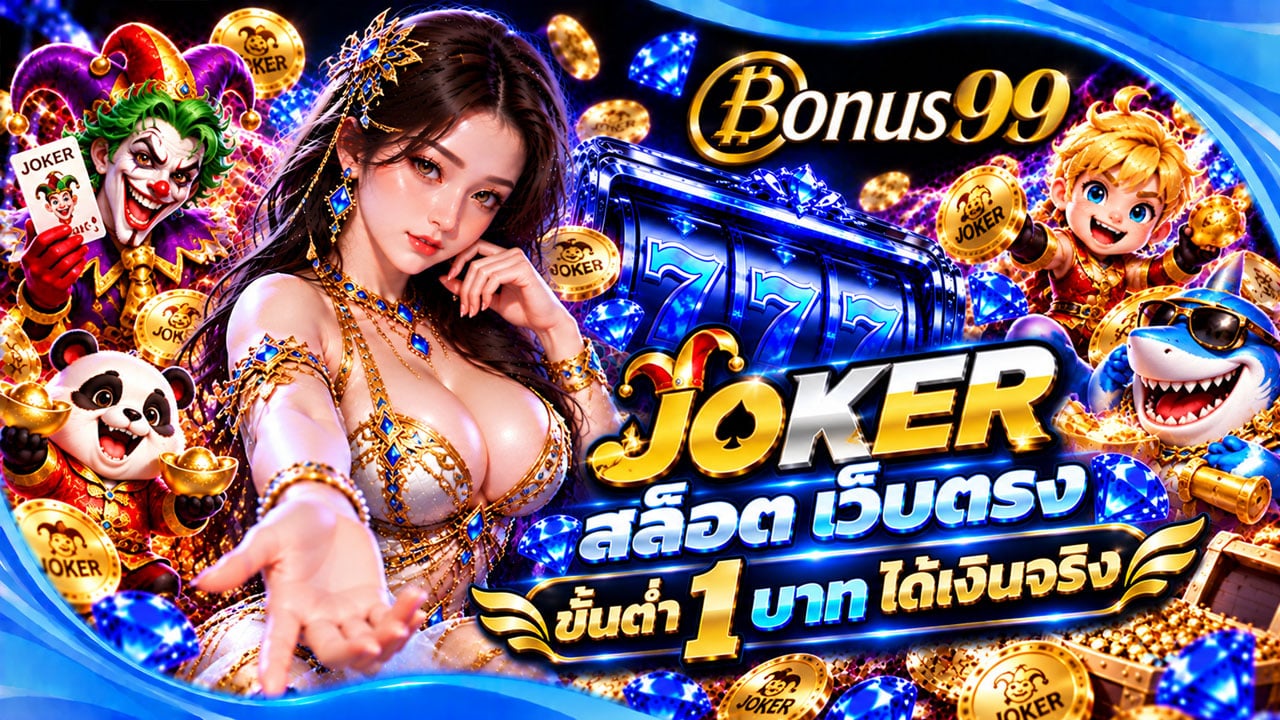 Joker สล็อต เว็บตรง