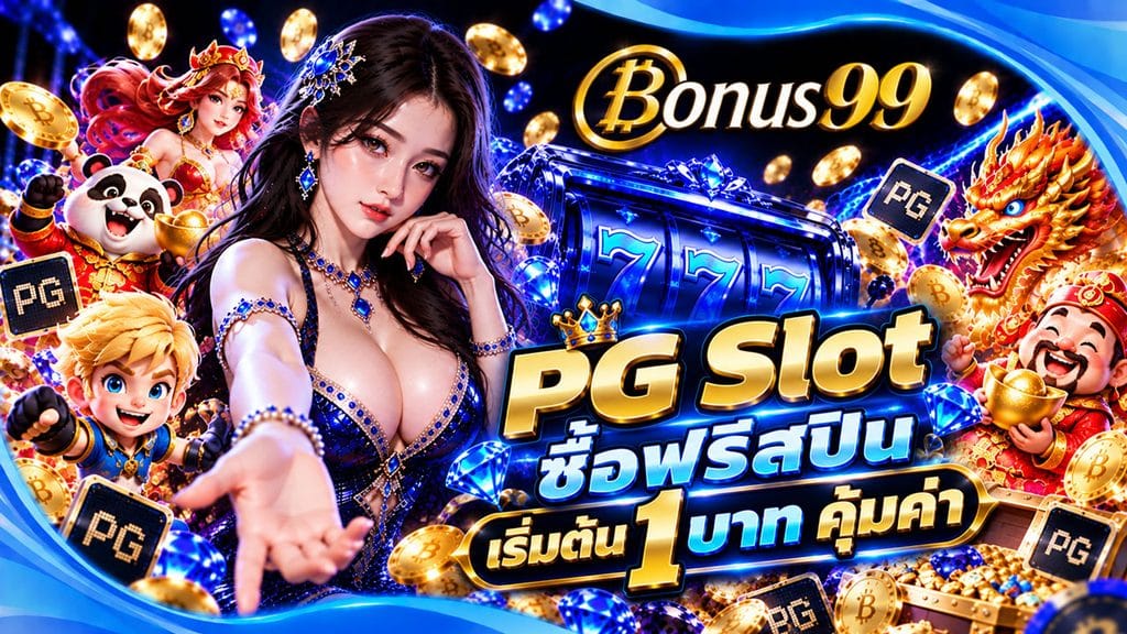 PG Slot ซื้อฟรีสปิน
