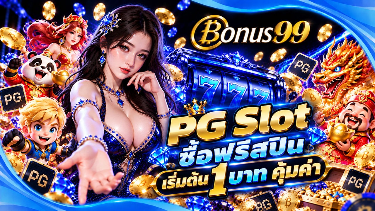 PG Slot ซื้อฟรีสปิน