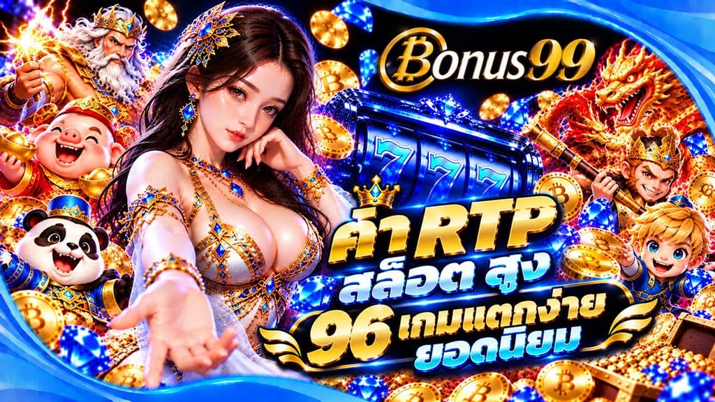 ค่า RTP สล็อต สูง