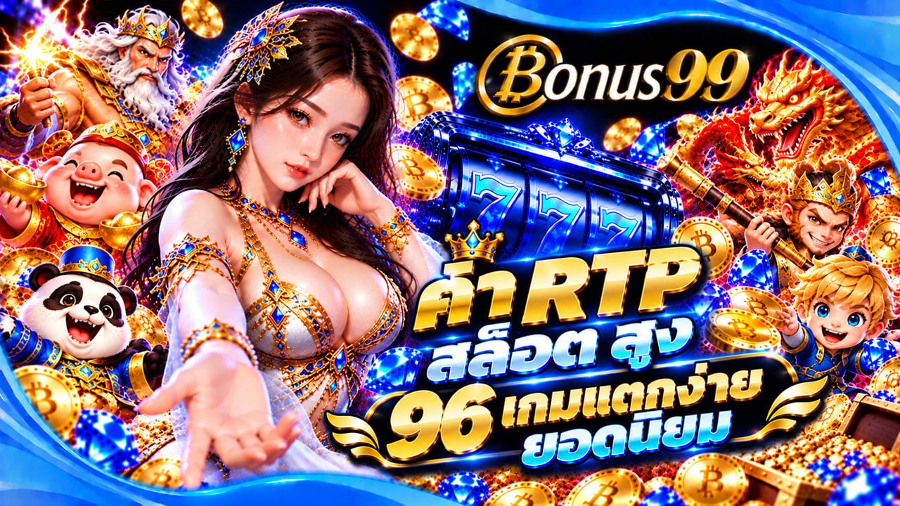 ค่า RTP สล็อต สูง