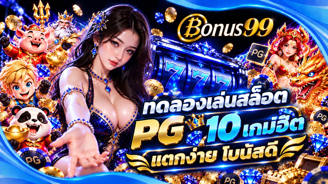 ทดลองเล่นสล็อต PG