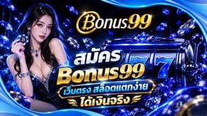 สมัคร Bonus99 เว็บตรง