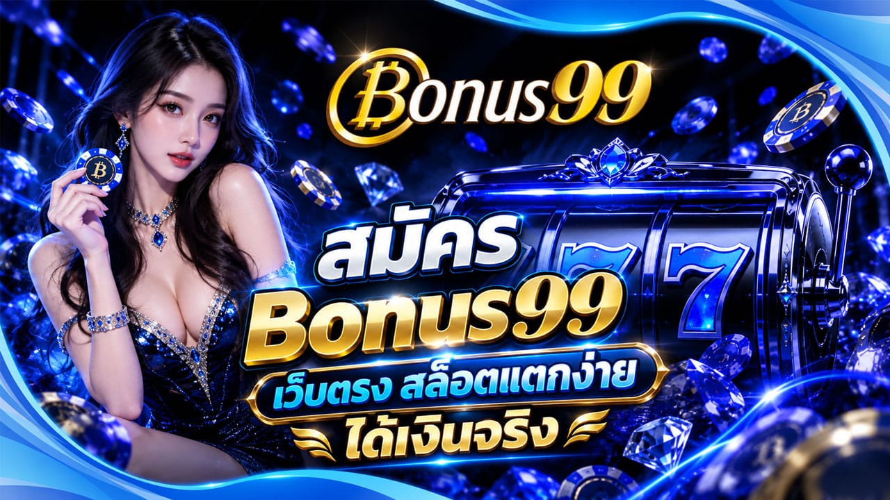 สมัคร Bonus99 เว็บตรง