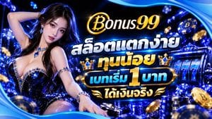สล็อตแตกง่าย ทุนน้อย
